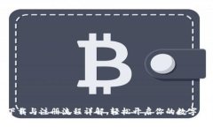 比特派下载与注册流程详解，轻松开启你的数字