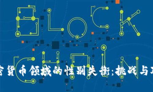 加密货币领域的性别失衡：挑战与对策