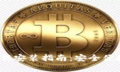 比特派钱包iOS下载安装指南：安全便捷的数字资