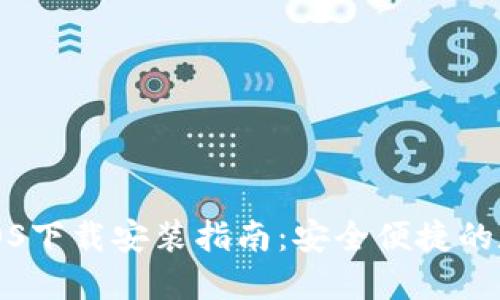 比特派钱包iOS下载安装指南：安全便捷的数字资产管理