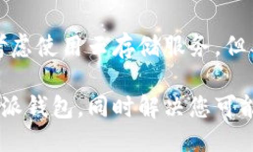 baioti比特派钱包使用教程及下载指南/baioti
比特派钱包, 数字货币, 区块链/guanjianci

在如今的数字货币世界中，选择一个安全、易用的钱包是每位用户都需要面对的挑战。比特派钱包（Bitpie Wallet）作为一款功能全面、用户体验良好的数字货币钱包，正越来越多地被投资者和交易者所青睐。本文旨在为您提供一份详细的比特派钱包使用教程，并介绍如何下载及安装该应用，确保您可以安全高效地管理您的数字资产。

什么是比特派钱包？
比特派钱包是一款多币种数字货币钱包，支持比特币、以太坊及其他多种主流数字资产的管理和交易。作为一款去中心化钱包，比特派钱包提供了私钥管理功能，使用户能够完全掌控自己的资产。同时，比特派还具备简单易用的界面，适合各种层次的用户使用。

比特派钱包的下载与安装
要开始使用比特派钱包，首先需要下载并安装该应用。以下是下载和安装的具体步骤：
ul
    listrong手机用户：/strong打开手机应用商店（如App Store或Google Play Store），在搜索栏输入“比特派钱包”进行搜索，点击下载并安装。/li
    listrong电脑用户：/strong访问比特派钱包的官方网站，找到下载链接，选择合适的平台下载相应的客户端。/li
/ul
安装完成后，打开应用，您将看到第一界面，提示您创建新钱包或导入已有钱包。

创建新钱包的步骤
如果您是第一次使用比特派钱包，可以按照以下步骤创建新钱包：
ul
    listrong选择创建钱包：/strong在主界面选择“创建新钱包”。/li
    listrong设置密码：/strong为您的钱包设置一个强密码，这是保护您资产的重要一步。/li
    listrong备份助记词：/strong系统会生成一组助记词，您需要将其保存在安全的地方。这是您恢复钱包的唯一凭证。/li
/ul
完成这些步骤后，您的比特派钱包就创建成功了！

如何使用比特派钱包进行交易
使用比特派钱包进行交易非常简单，以下是基本操作步骤：
ul
    listrong充值：/strong在主界面选择“充值”，复制您的钱包地址，或者直接扫描二维码，发送比特币或其他支持的币种到您的钱包。/li
    listrong提现：/strong选择“提现”，输入要发送的币种和数量，粘贴接收地址，确认交易信息无误后，输入您的密码进行确认。/li
    listrong查看交易记录：/strong在主界面中，选择“交易记录”，您可以看到所有的充值和提现信息。/li
/ul

比特派钱包的安全性如何保障
安全是数字钱包最重要的特性之一。比特派钱包通过多重安全措施保障用户的资产安全：
ul
    listrong私钥掌控：/strong用户的私钥由用户自己保管，不会被服务器或第三方存储，只有用户本人能访问。/li
    listrong密码保护：/strong每次进行交易时都需要输入密码，增加了一层安全保障。/li
    listrong助记词备份：/strong助记词是恢复钱包的重要凭证，用户必须妥善保存，以便在设备丢失或损坏时能够恢复访问。/li
/ul

比特派钱包的优缺点分析
虽然比特派钱包有许多优点，但仍然存在一些不足之处：
ul
    listrong优点：/strong/li
    ul
        li多币种支持，易于管理。/li
        li简单操作，适合新手使用。/li
        li高安全性，用户可完全掌握私钥。/li
    /ul
    listrong缺点：/strong/li
    ul
        li相对于中心化交易所，获得流动性可能较低。/li
        li一旦助记词丢失，用户将无法恢复钱包。/li
    /ul
/ul

常见的比特派钱包问题解答
使用比特派钱包过程中，用户常常会遇到一些问题。以下是五个常见问题的详细解答：

问题一：如何找回丢失的助记词？
助记词是您恢复钱包的唯一凭证，一旦丢失，将无法通过任何技术手段找回。我们建议在创建钱包时妥善保管助记词，尽量不在手机或电脑上存储。可以选择纸质记录并保存在安全的地方，如保险箱。同时，务必避免与他人分享您的助记词。

问题二：如何确保我的比特派钱包不被黑客攻击？
为了保护您的比特派钱包，一定要遵循以下安全措施：
ul
    li确保使用强密码，并定期更换密码。/li
    li使用双重身份验证（如果应用支持）来增加安全层次。/li
    li定期更新钱包软件，确保使用最新的安全补丁。/li
    li避免在公共Wi-Fi环境下进行交易，使用虚拟专用网络（VPN）增强安全性。/li
/ul

问题三：比特派钱包支持什么类型的虚拟货币？
比特派钱包支持多种主流虚拟货币，如比特币（BTC）、以太坊（ETH）、莱特币（LTC）及其他ERC20代币。用户可以在应用内查看支持的所有资产，并方便地进行充值和提现操作。

问题四：比特派钱包会收取手续费吗？
使用比特派钱包进行交易时，可能会产生一定的网络交易费用。这些手续费是由区块链网络算法决定的，而不是由比特派钱包自身收取。您可以在发起交易时查看预计的手续费，并决定是否继续进行操作。

问题五：如何对比特派钱包进行备份？
对比特派钱包进行备份，最重要的步骤是妥善保存您的助记词和钱包密码。您可以在安全地点记录助记词，包括离线的纸质记录。同时，在设定钱包时，可以考虑使用云存储服务，但要确保选择可信赖的服务提供商，并启用加密功能以保护您的信息。

综上所述，比特派钱包不仅功能全面，其安全性与易用性赋予了用户很好的使用体验。通过以上的详细介绍，希望您能更好地理解如何下载、安装和使用比特派钱包，同时解决您可能遇到的一系列问题，让您的数字资产管理更加顺畅和安全。