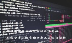 解读加密货币二级市场及其影响加密货币二级市