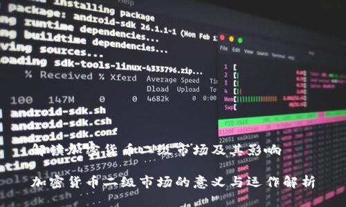 解读加密货币二级市场及其影响

加密货币二级市场的意义与运作解析