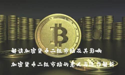 解读加密货币二级市场及其影响

加密货币二级市场的意义与运作解析