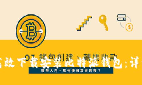 如何高效下载安装比特派钱包：详细指南