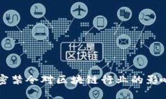 印度货币加密禁令对区块链行业的影响与应对策