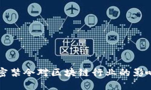 印度货币加密禁令对区块链行业的影响与应对策略