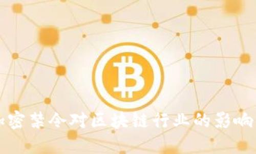 印度货币加密禁令对区块链行业的影响与应对策略