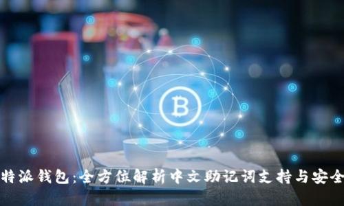 比特派钱包：全方位解析中文助记词支持与安全性