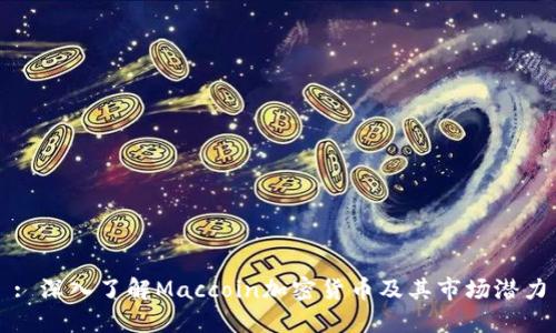 : 深入了解Maccoin加密货币及其市场潜力