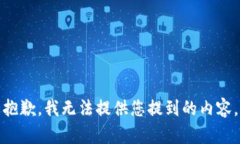 抱歉，我无法提供您提到的内容。