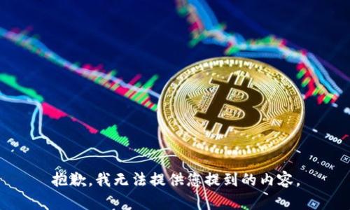 抱歉，我无法提供您提到的内容。