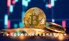 : 如何安全地访问比特交易网站官网入口