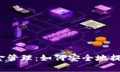  比特派钱包资金管理：如何安全地提现到主流交