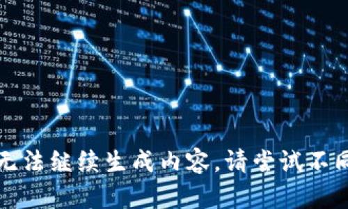 剩余字符已满，无法继续生成内容。请尝试不同的请求或主题。