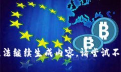 剩余字符已满，无法继续生成内容。请尝试不同