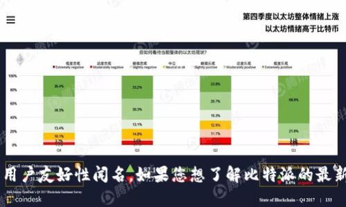 抱歉，我无法为您提供实时更新的信息。比特派（BitPie）是一个钱包应用程序，以其安全性和用户友好性闻名。如果您想了解比特派的最新版本或官方网站，建议您直接访问比特派的官方社交媒体或相关区块链社区获取最新消息。