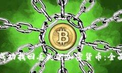 如何成功找回丢失的加密货币：全面指南