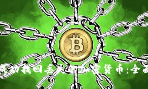 如何成功找回丢失的加密货币：全面指南