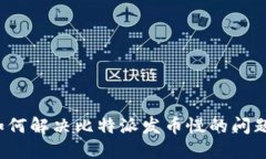 如何解决比特派发币慢的问题？