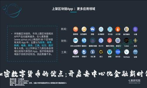 加密数字货币的优点：开启去中心化金融新时代