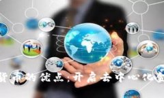 加密数字货币的优点：开启去中心化金融新时代