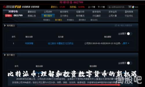 比特派币：理解和投资数字货币的新机遇