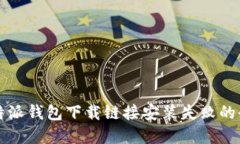 解决比特派钱包下载链接安装失败的全面指南