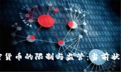 爱尔兰对加密货币的限制与监管：当前状况与未