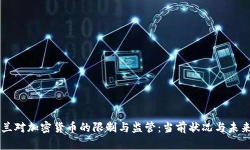 爱尔兰对加密货币的限制与监管：当前状况与未来展望