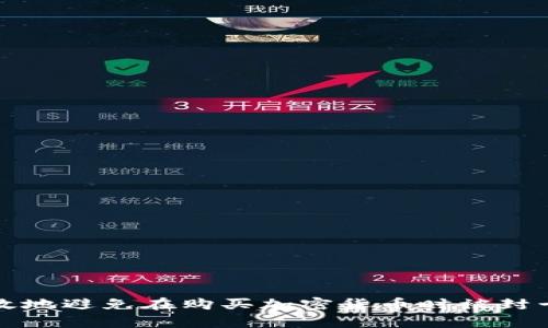 如何有效地避免在购买加密货币时被封卡的问题