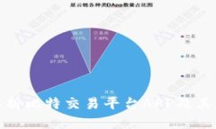 : 全面解析比特交易平台APP及其应用前景