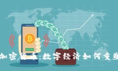 游戏中的加密货币：数字经济如何重塑虚拟娱乐