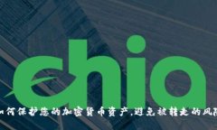 如何保护您的加密货币资产，避免被转走的风险