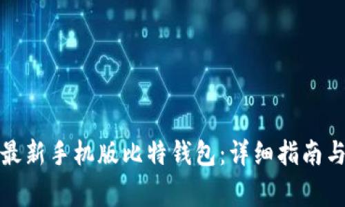 如何下载安装最新手机版比特钱包：详细指南与常见问题解答