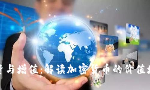 如何投资与增值：解读加密货币的价值增长机制