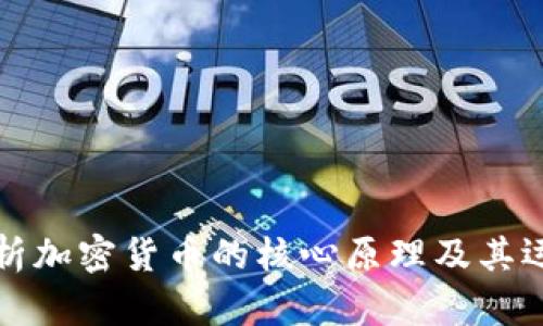 深入解析加密货币的核心原理及其运作机制