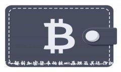 深入解析加密货币的核心原理及其运作机制