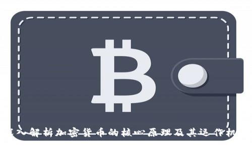 深入解析加密货币的核心原理及其运作机制