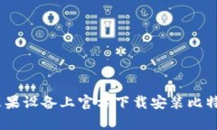 如何在苹果设备上官方下载安装比特支付App