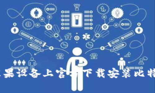 如何在苹果设备上官方下载安装比特支付App