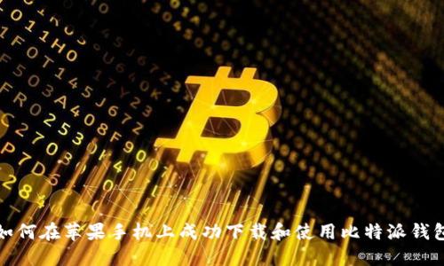 如何在苹果手机上成功下载和使用比特派钱包
