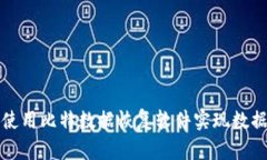 如何使用比特数据恢复软件实现数据恢复
