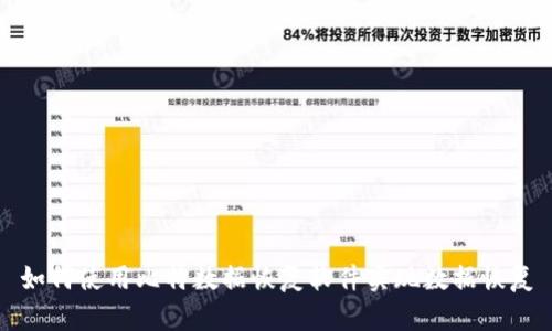 如何使用比特数据恢复软件实现数据恢复
