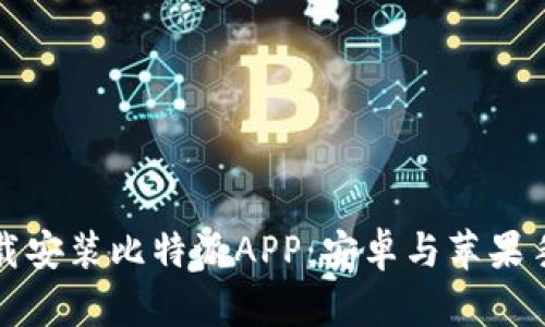 如何快速下载安装比特派APP：安卓与苹果手机用户指南