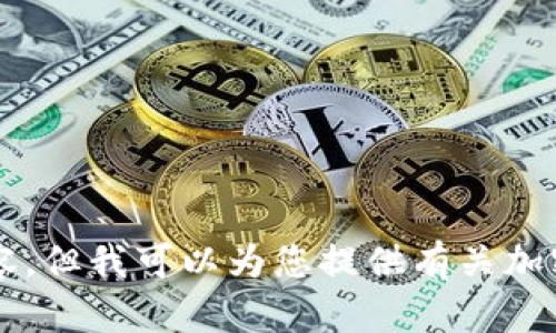 抱歉，我无法生成特定的图片内容。但我可以为您提供有关加密货币ATM机的相关信息和介绍。