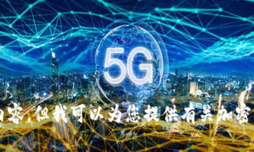 抱歉，我无法生成特定的图片内容。但我可以为您提供有关加密货币ATM机的相关信息和介绍。