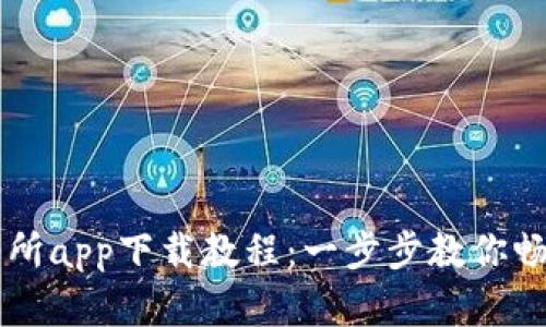 详尽的比特交易所app下载教程：一步步教你畅享数字货币交易
