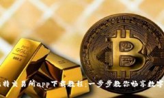 详尽的比特交易所app下载教程：一步步教你畅享