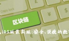 探索比特派钱包iOS版最新版：安全、便捷的数字